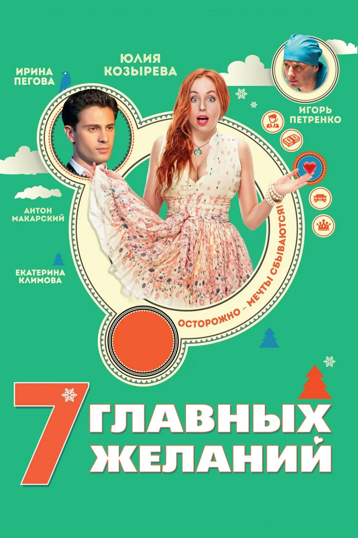 Постер фильма 7 главных желаний