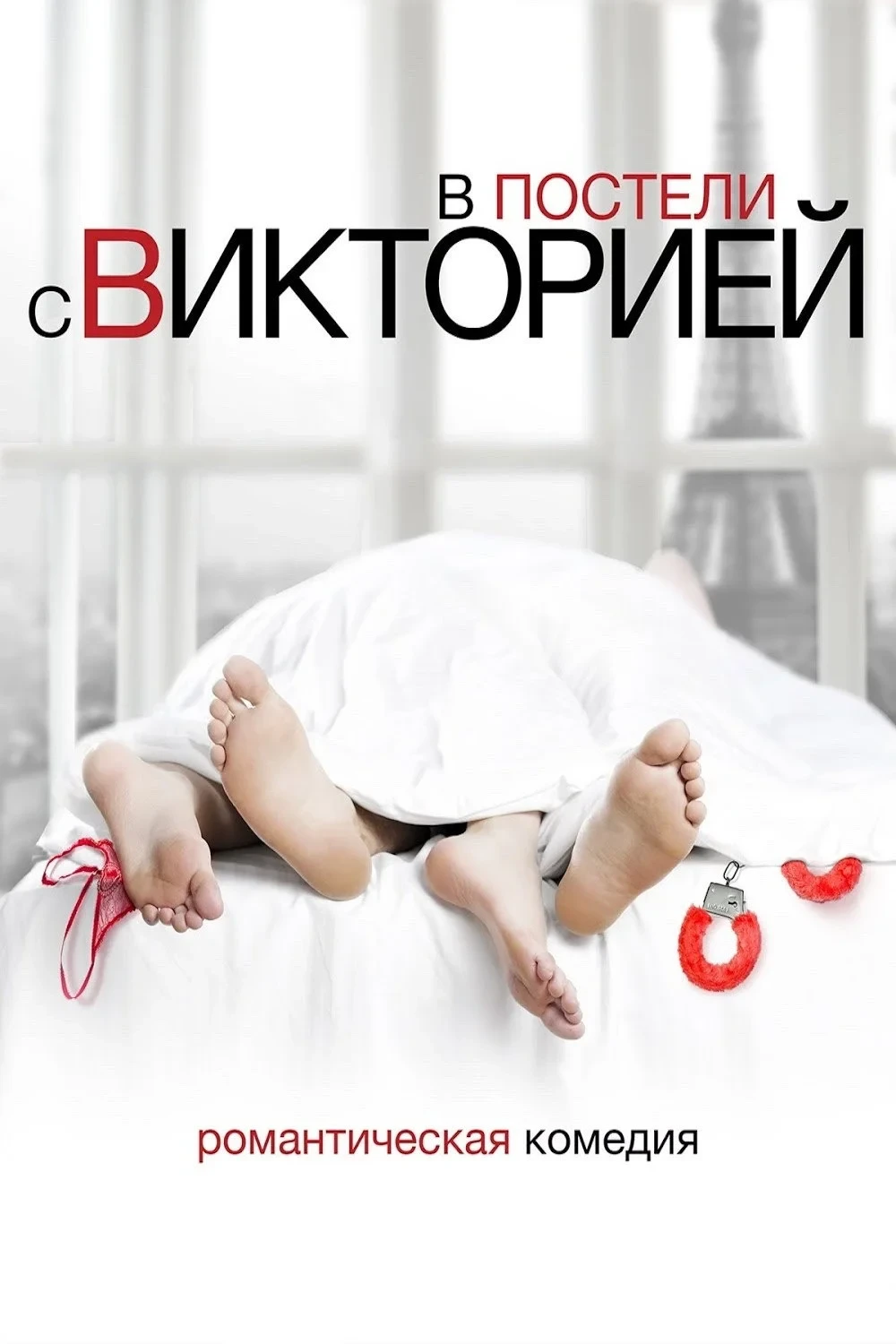 Постер фильма В постели с Викторией