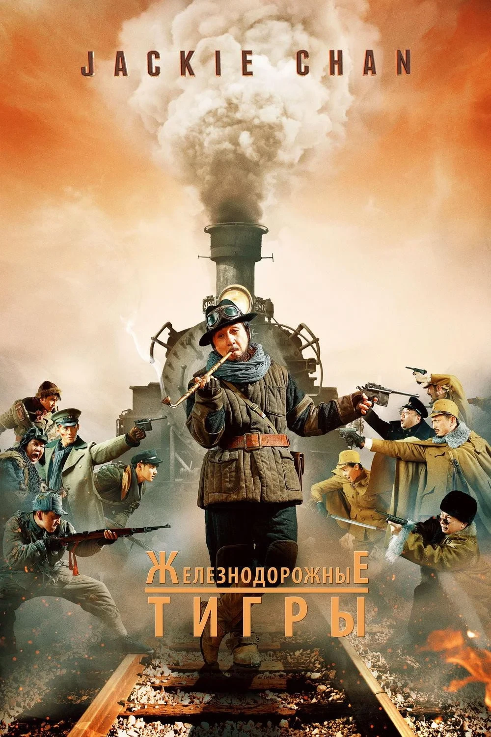 Постер фильма Железнодорожные тигры