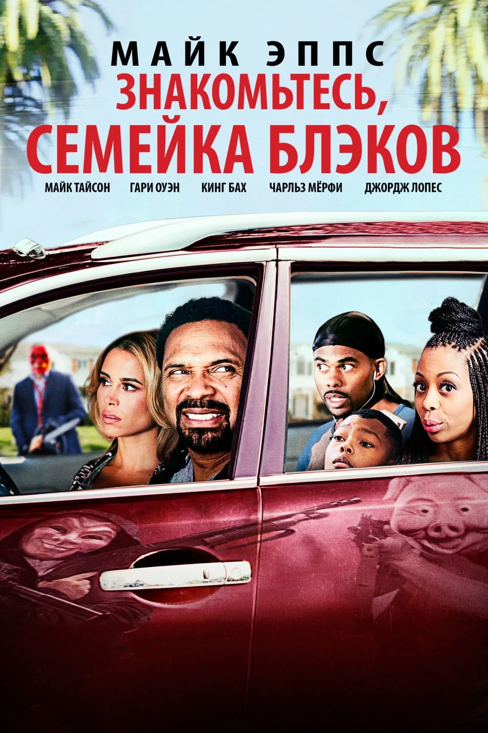 Постер фильма Знакомьтесь, Семейка Блэков