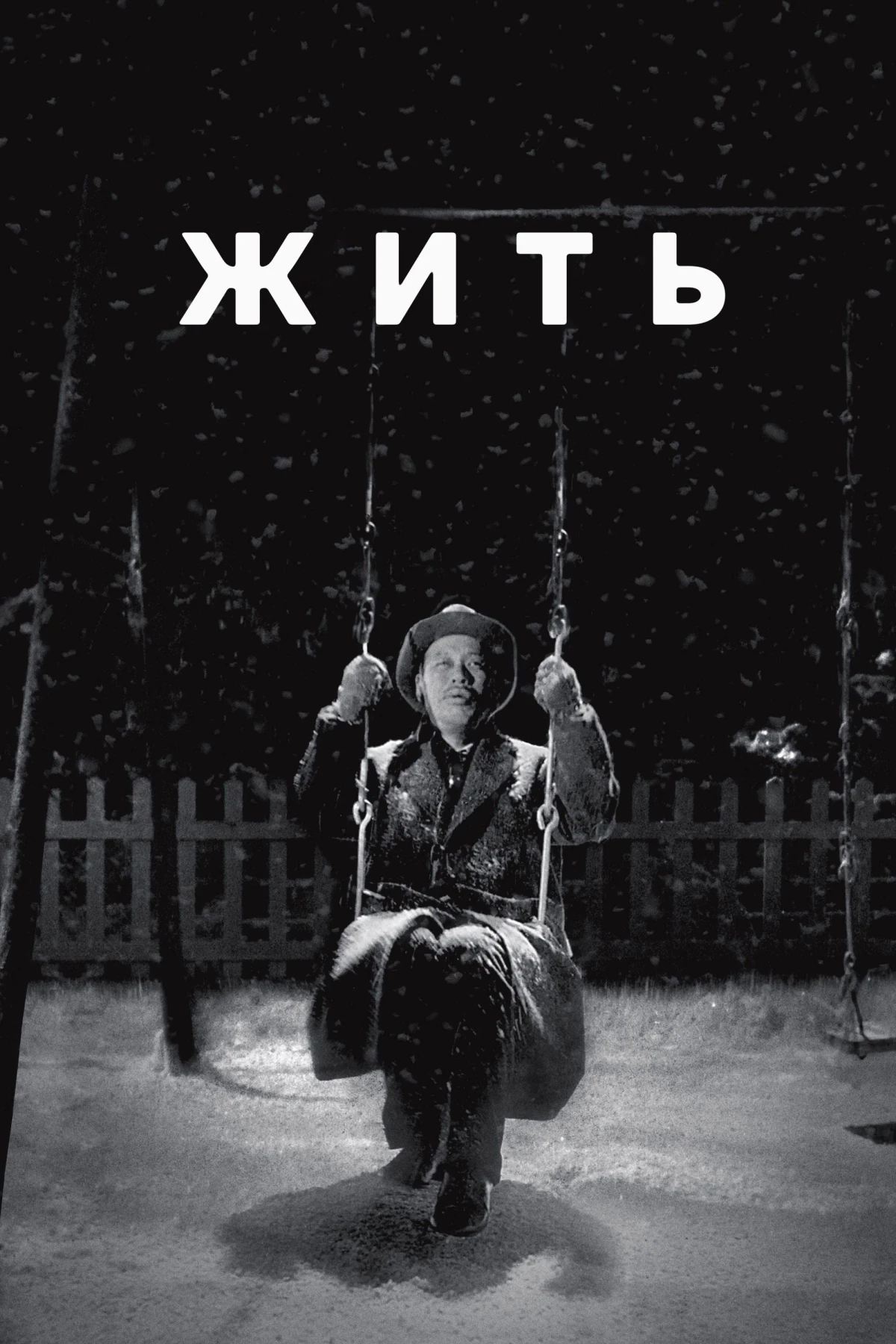 Постер фильма Жить