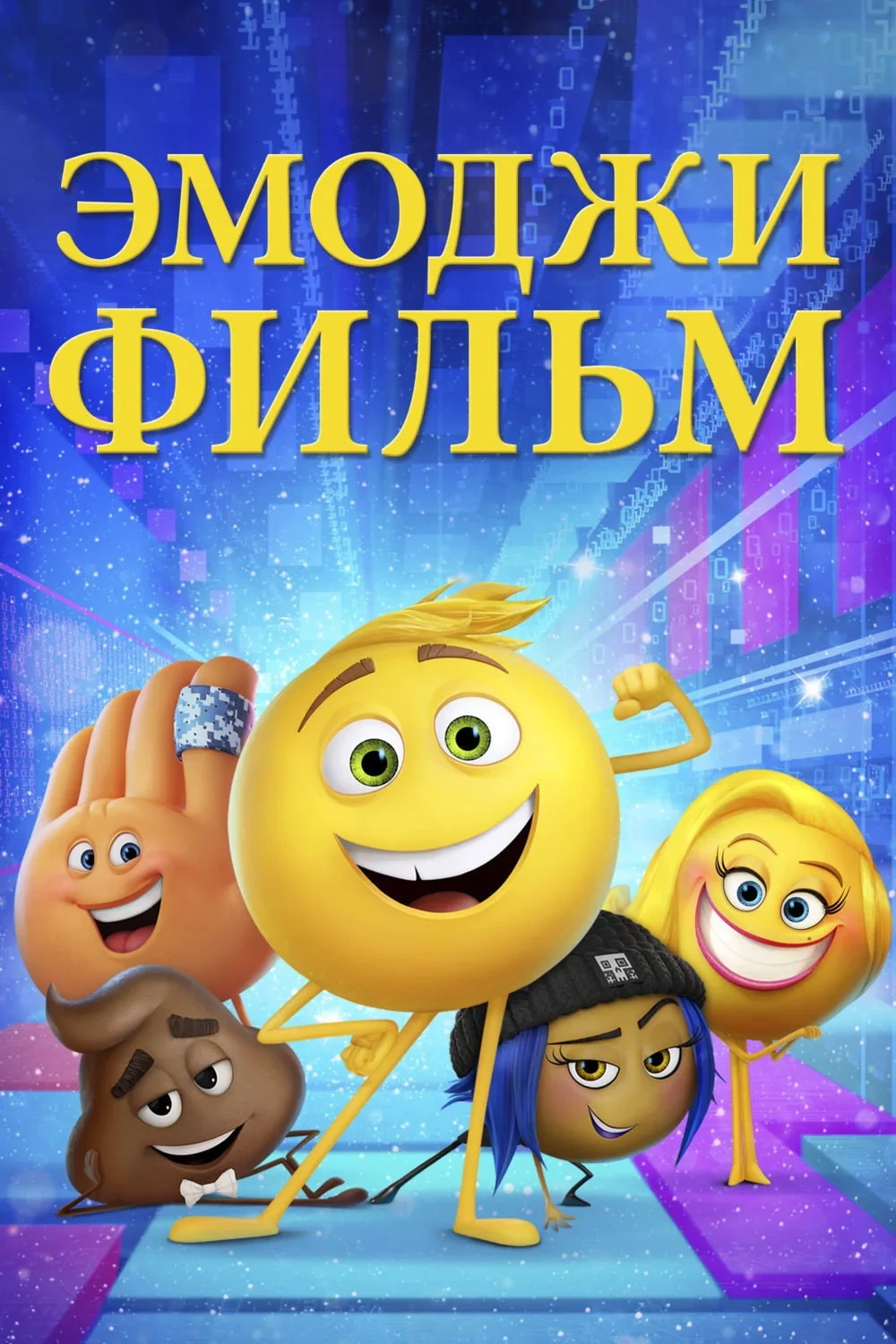 Постер фильма Эмоджи фильм