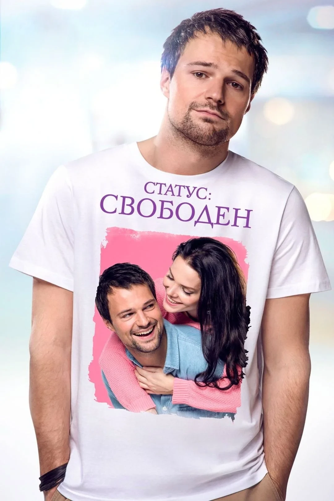 Постер фильма Статус: Свободен