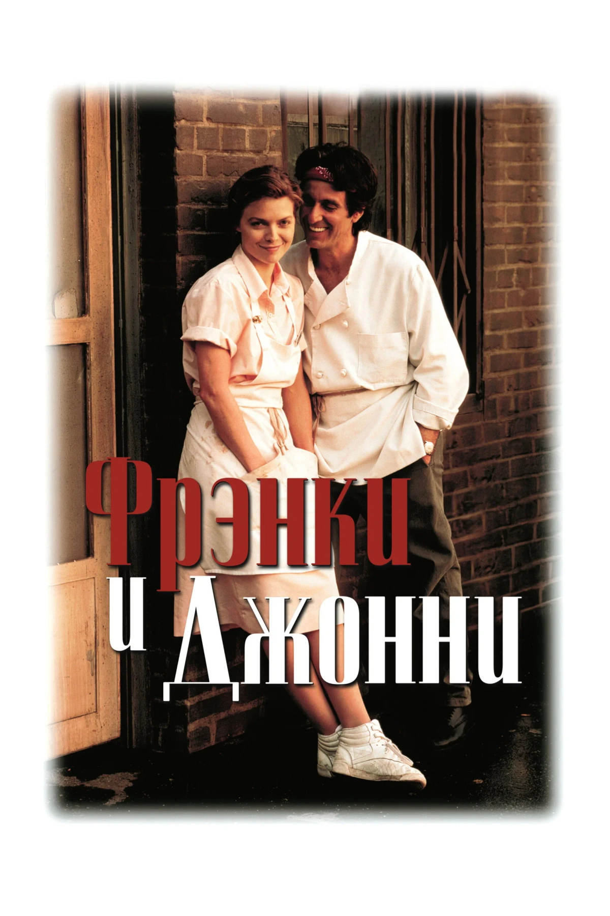 Постер фильма Фрэнки и Джонни