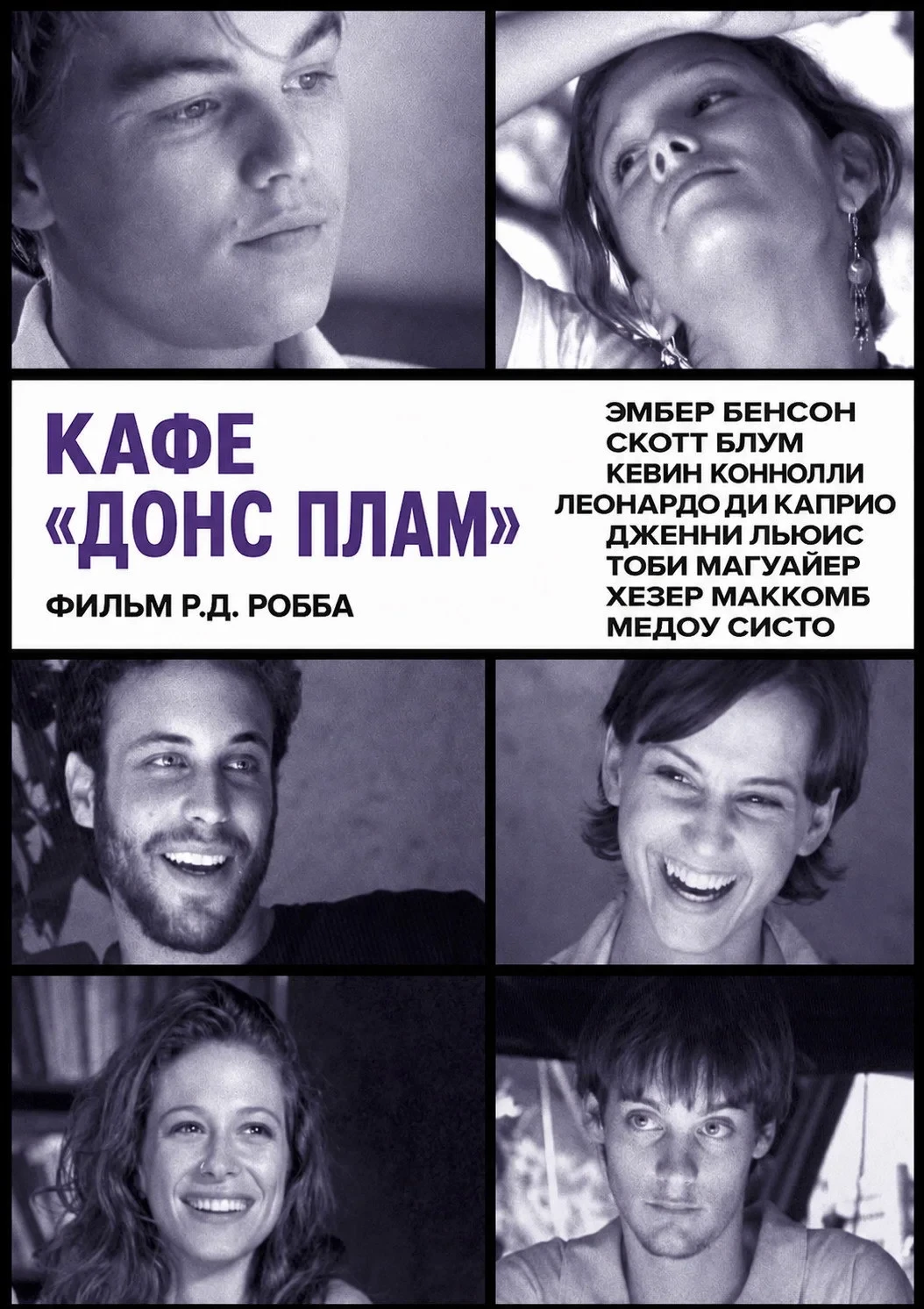 Постер фильма Кафе «Донс Плам»