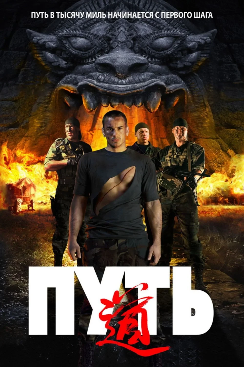 Постер фильма Путь