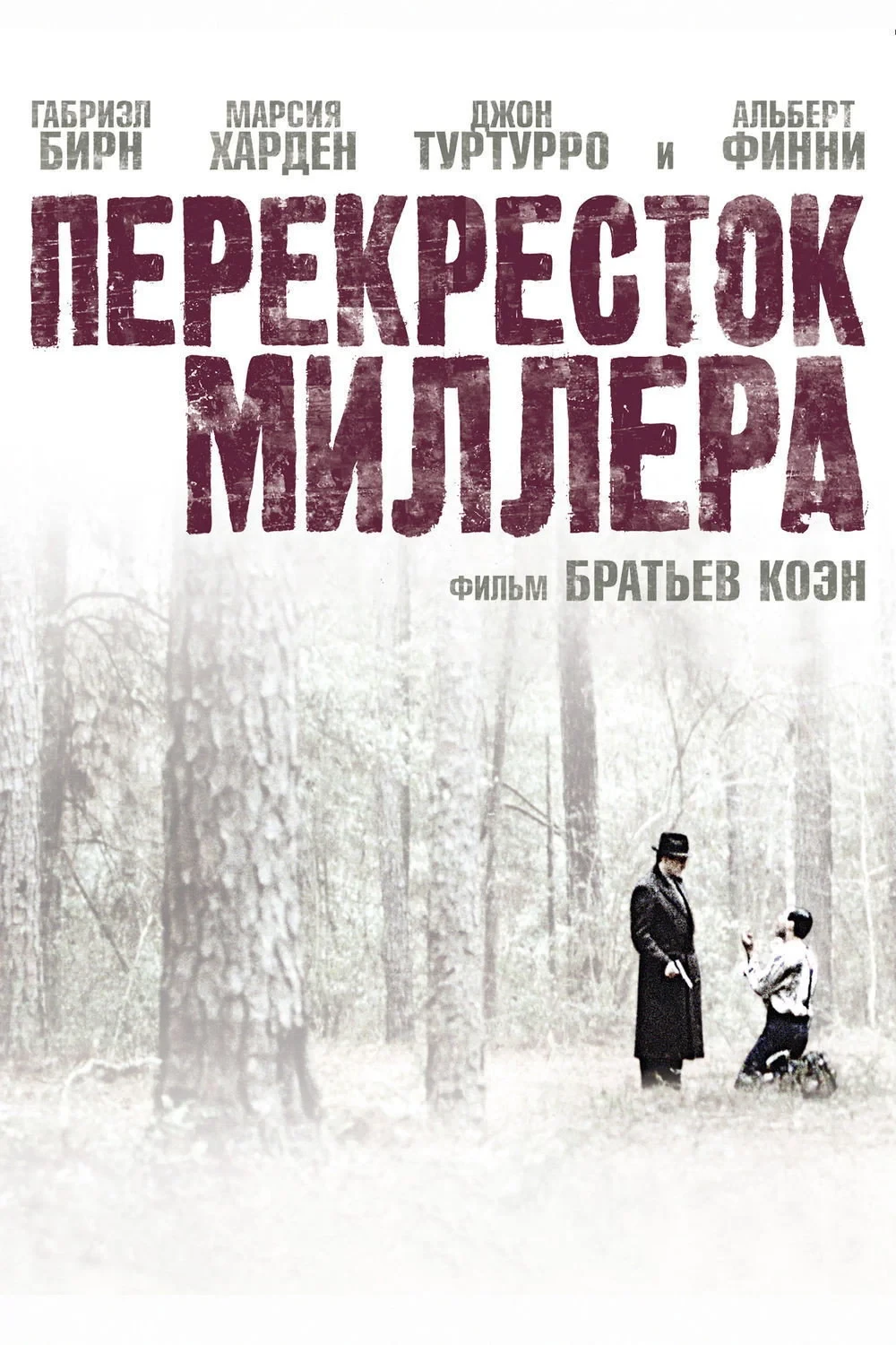 Постер фильма Перекресток Миллера