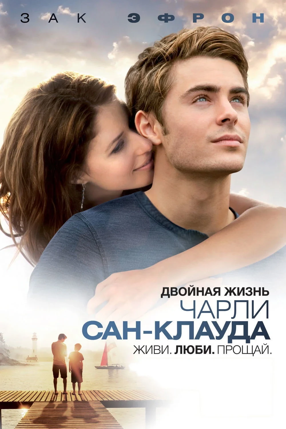 Постер фильма Двойная жизнь Чарли Сан-Клауда