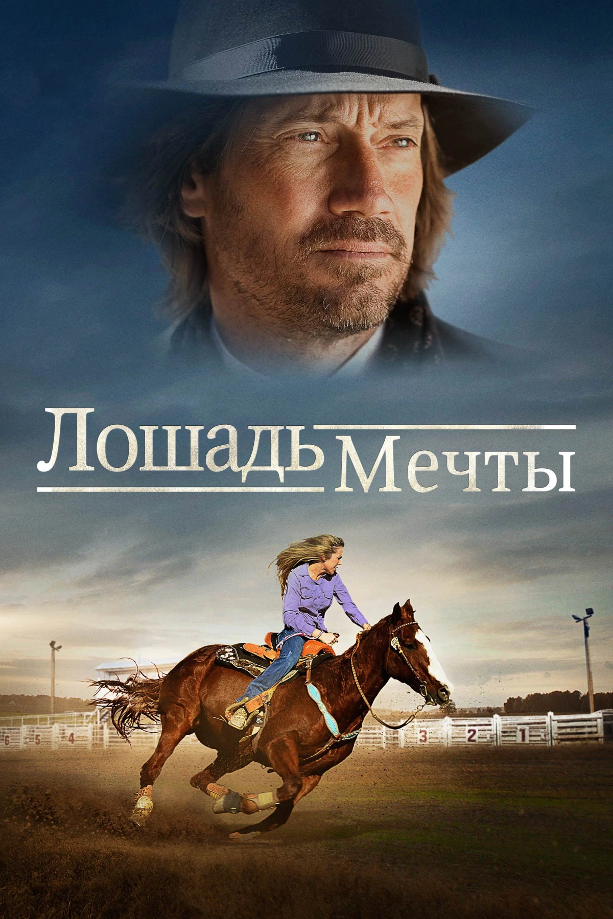 Постер фильма Лошадь мечты