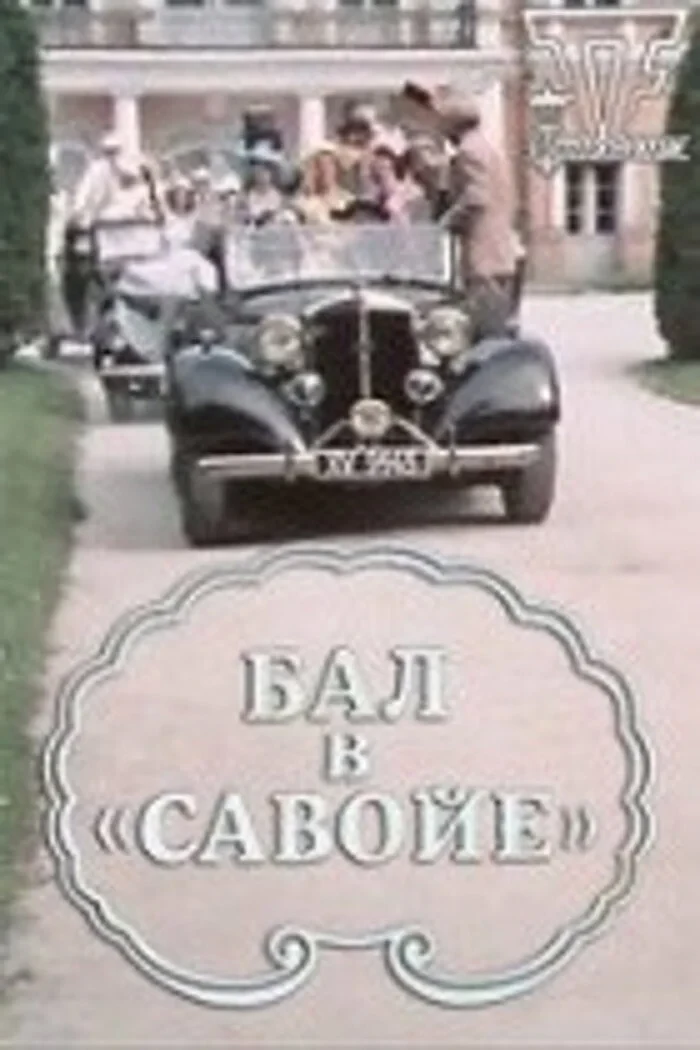 Постер фильма Бал в «Савойе»
