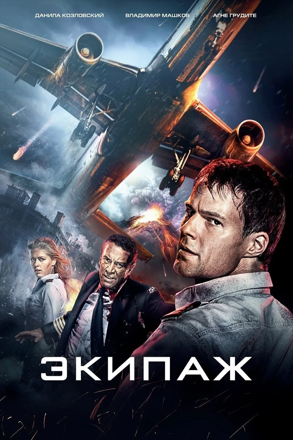 Постер фильма Экипаж 3D