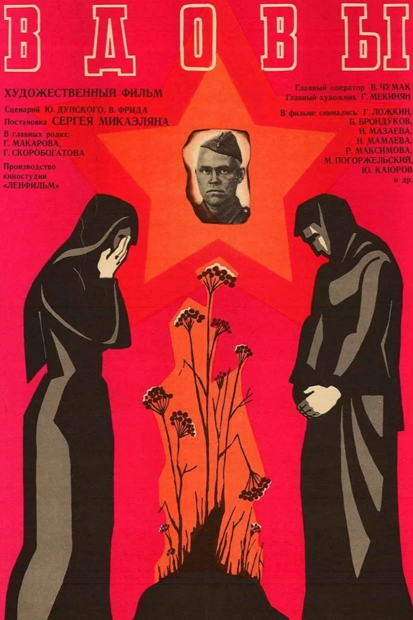 Постер фильма Вдовы