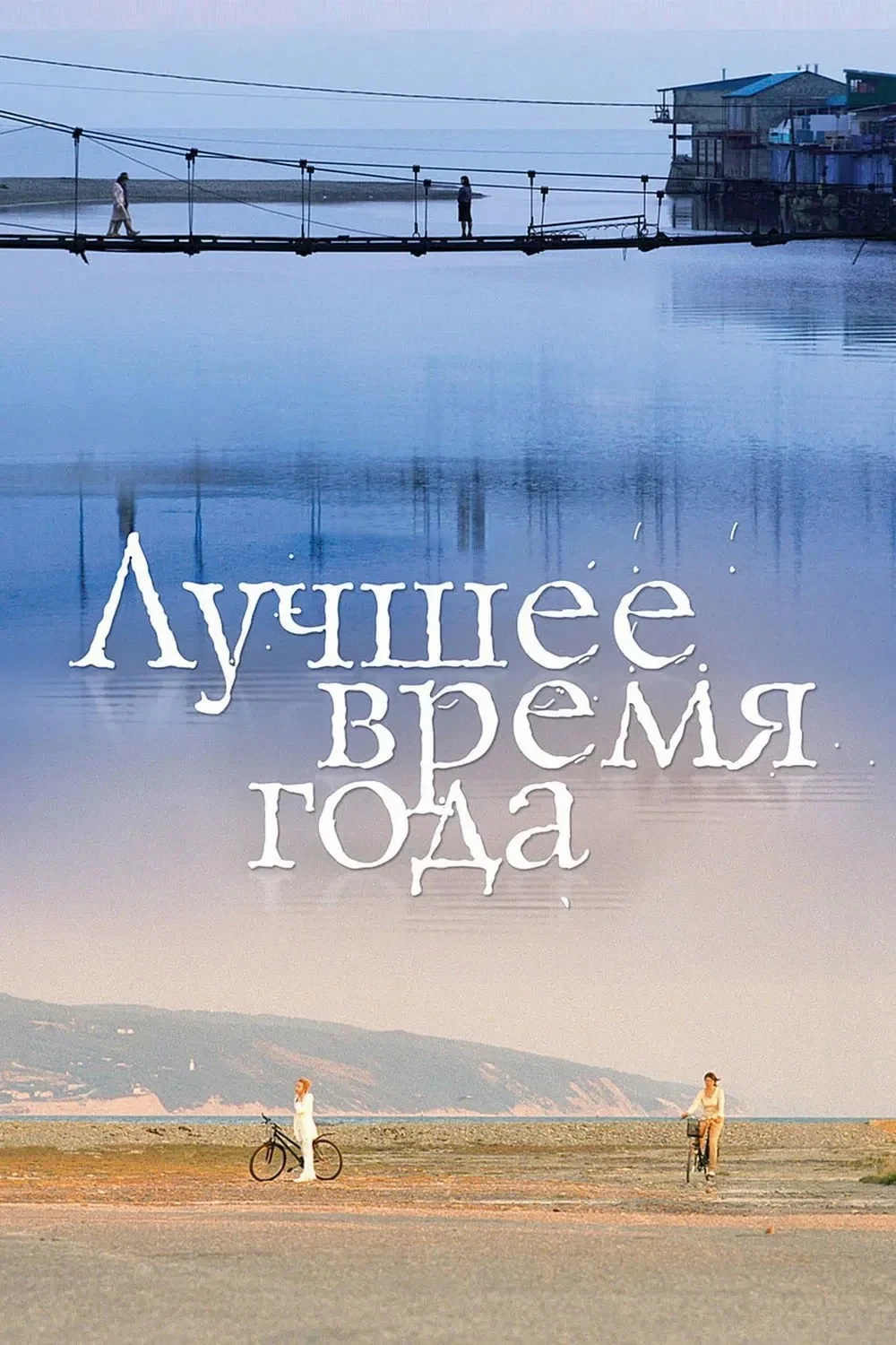 Постер фильма Лучшее время года