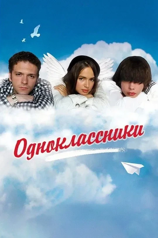 Постер фильма Одноклассники