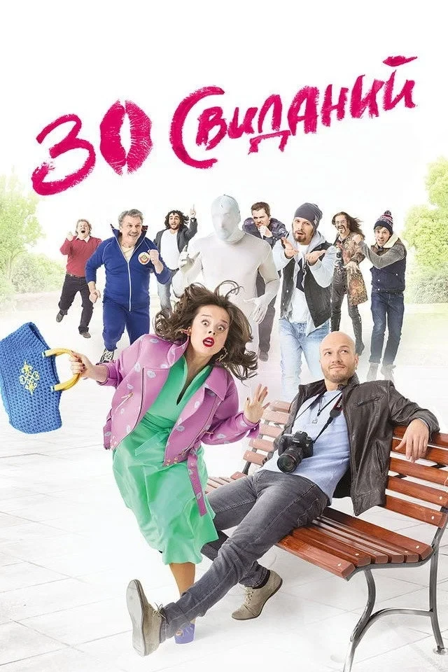 Постер фильма 30 свиданий