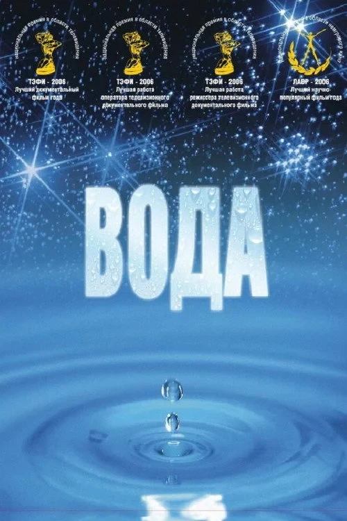 Постер фильма Вода