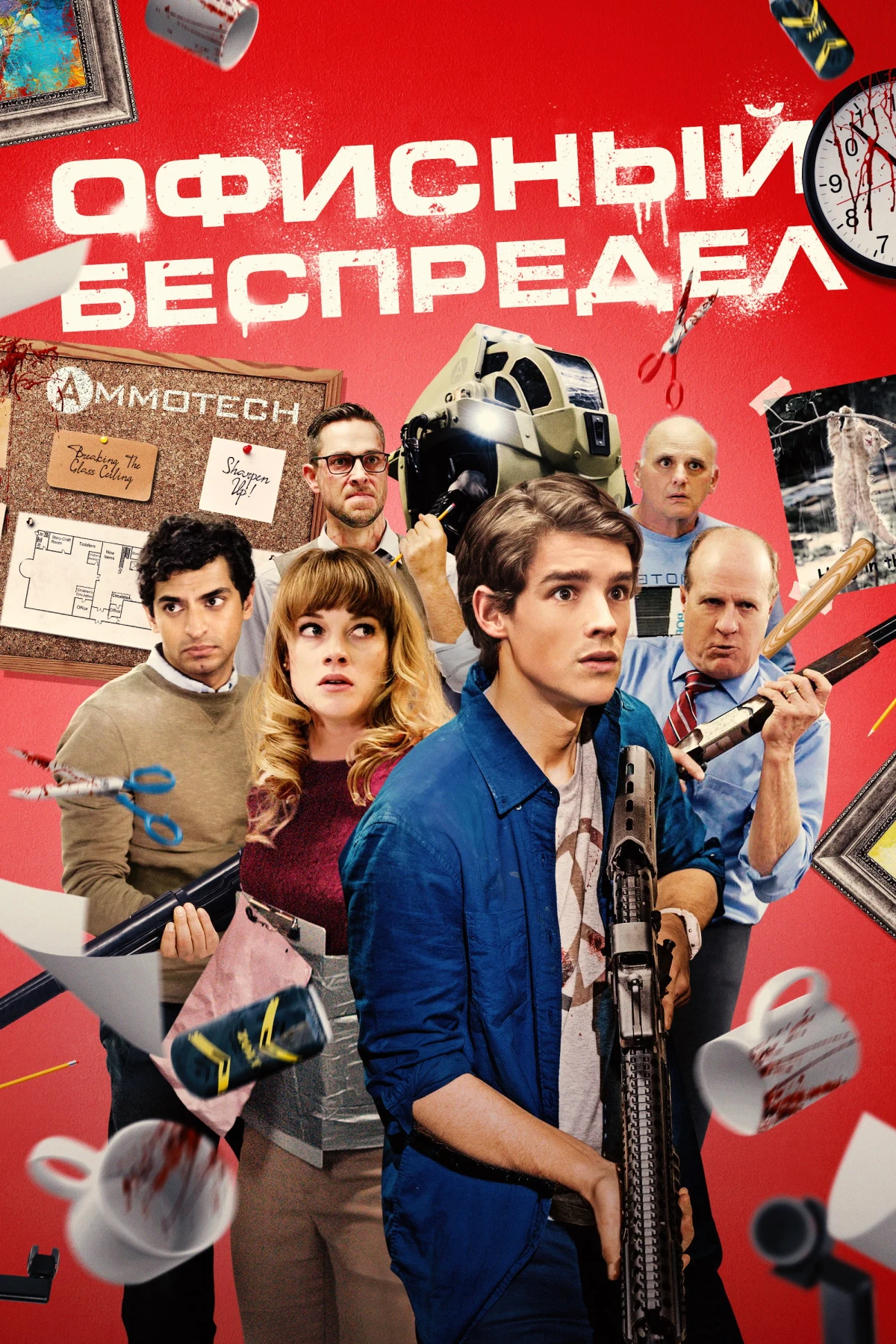 Постер фильма Офисный беспредел
