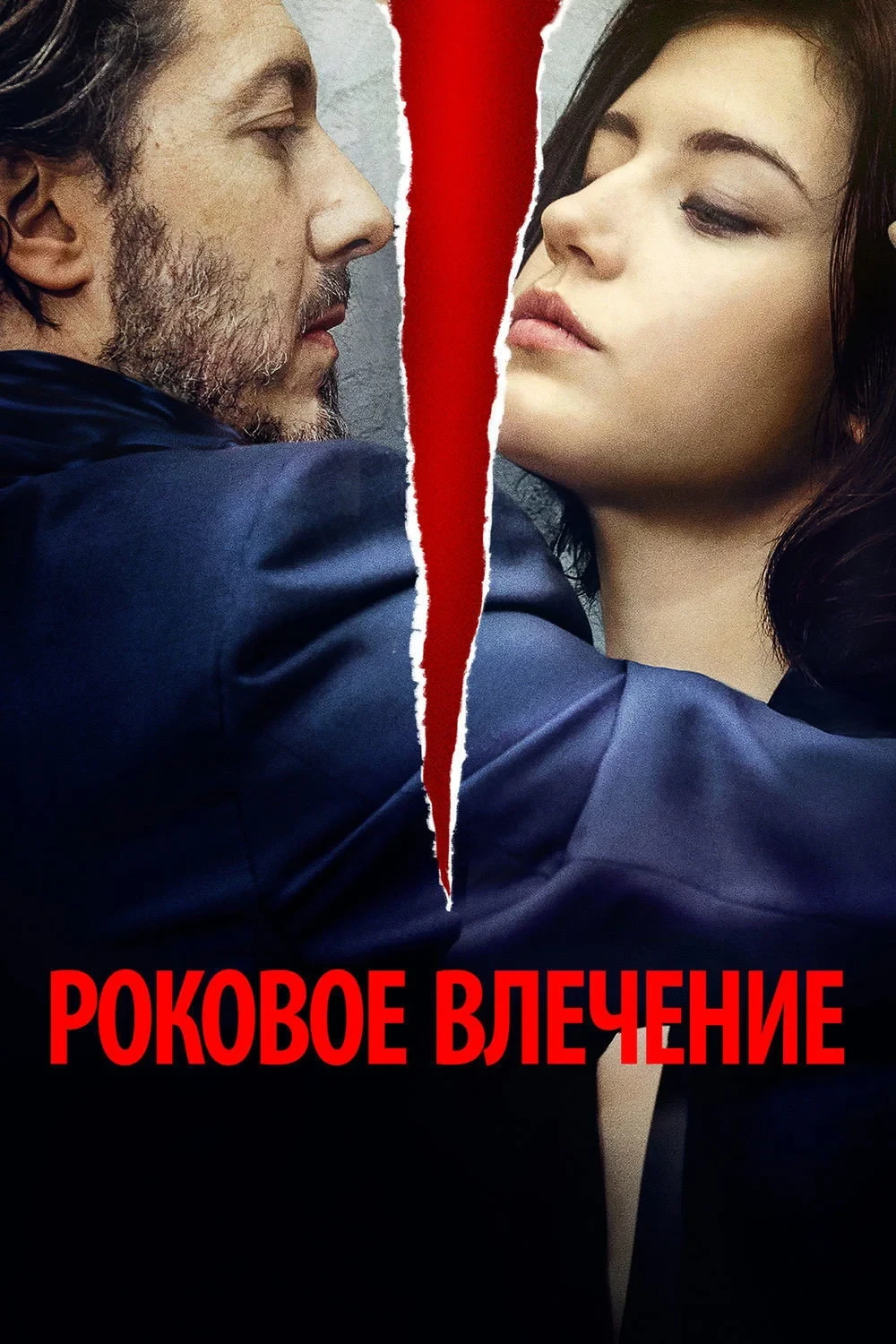 Постер фильма Роковое влечение