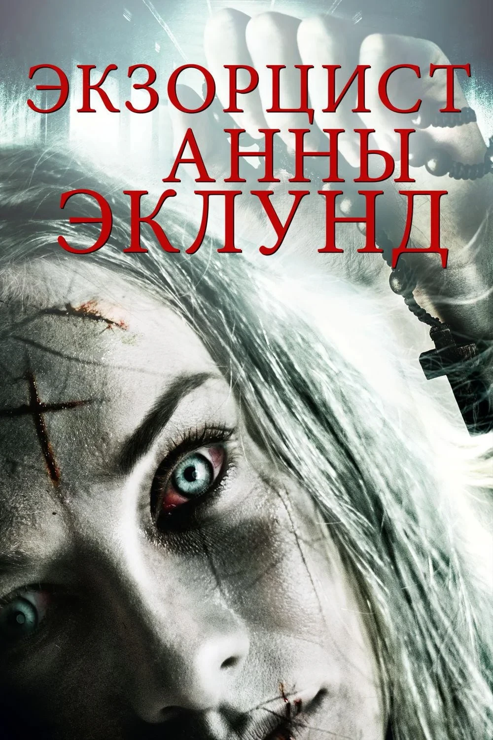 Постер фильма Экзорцист Анны Эклунд