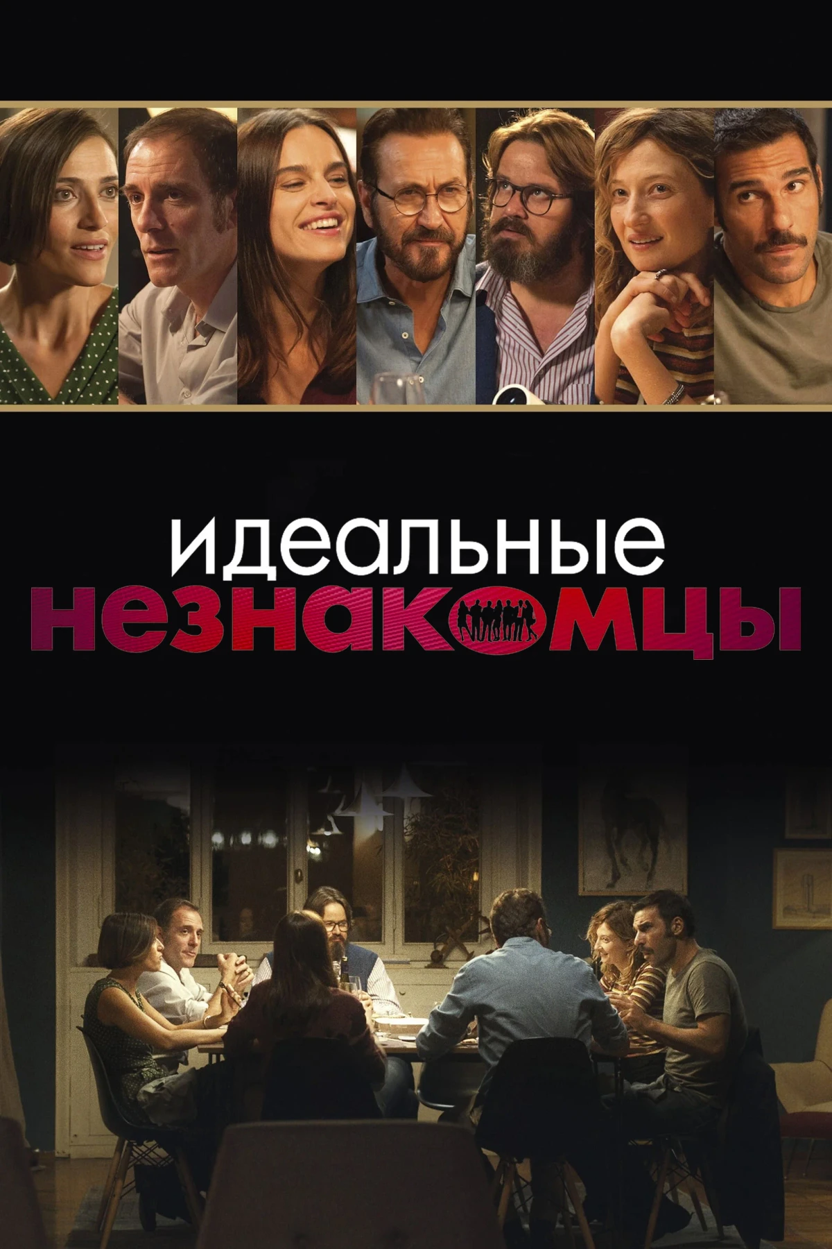 Постер фильма Идеальные незнакомцы