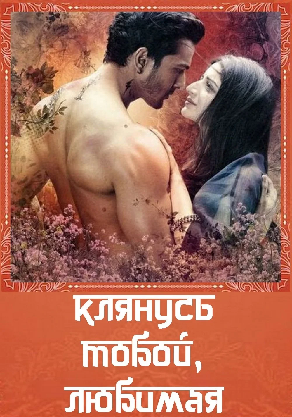 Постер фильма Клянусь тобой, любимая