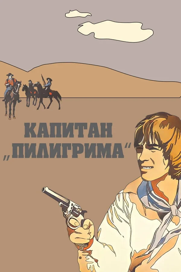Постер фильма Капитан «Пилигрима»