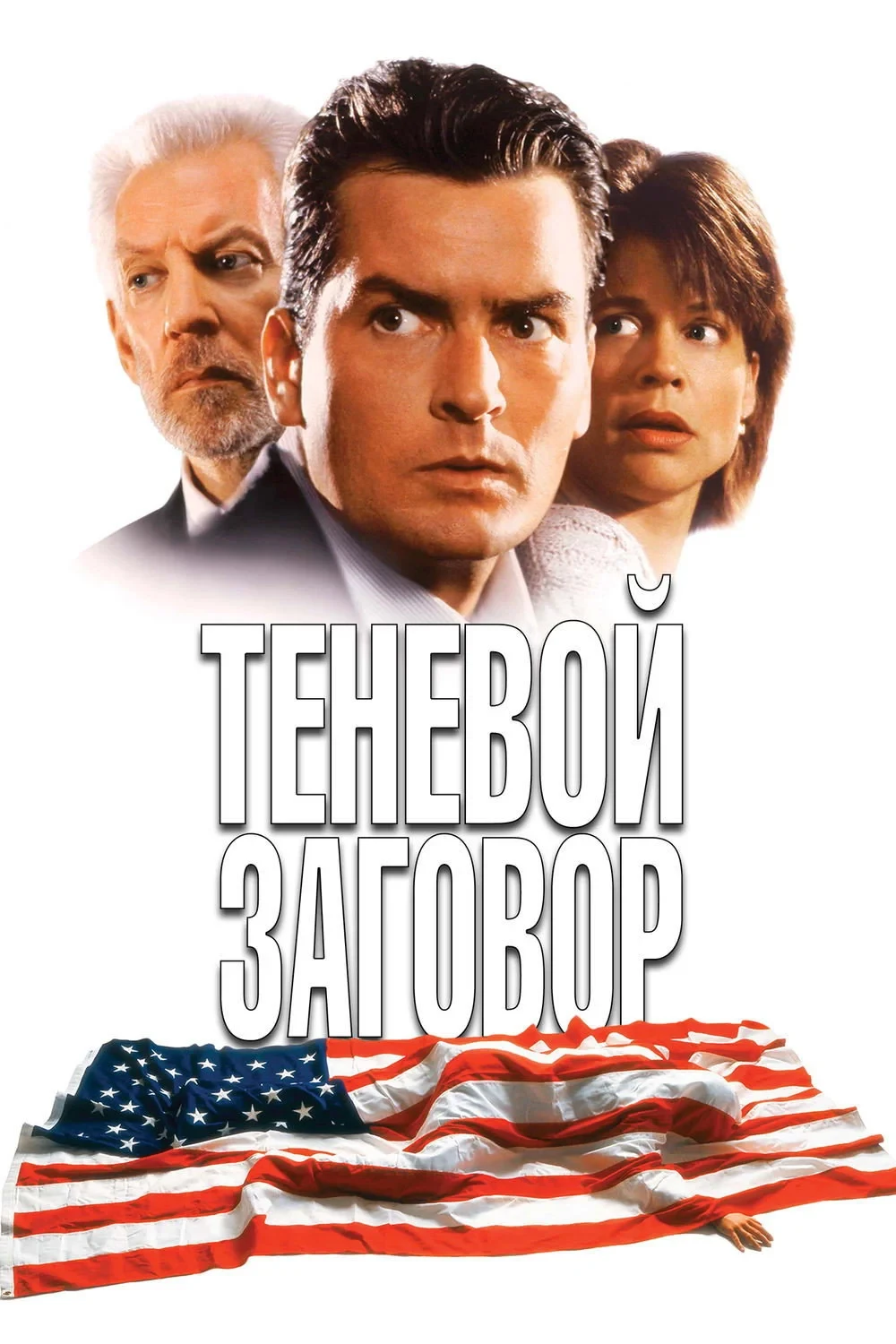 Постер фильма Теневой заговор