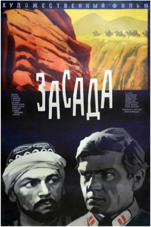 Постер фильма Засада
