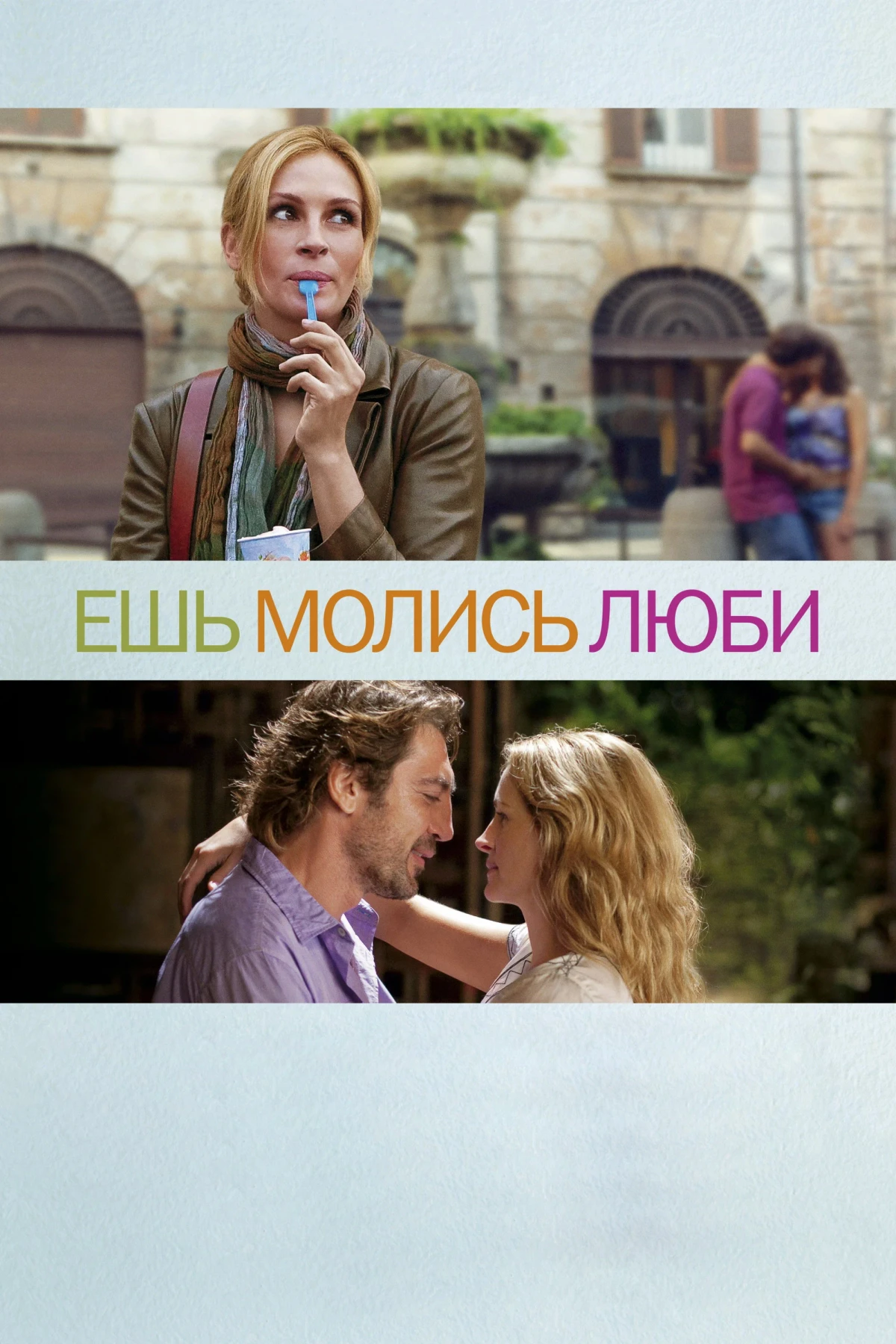 Постер фильма Ешь, молись, люби