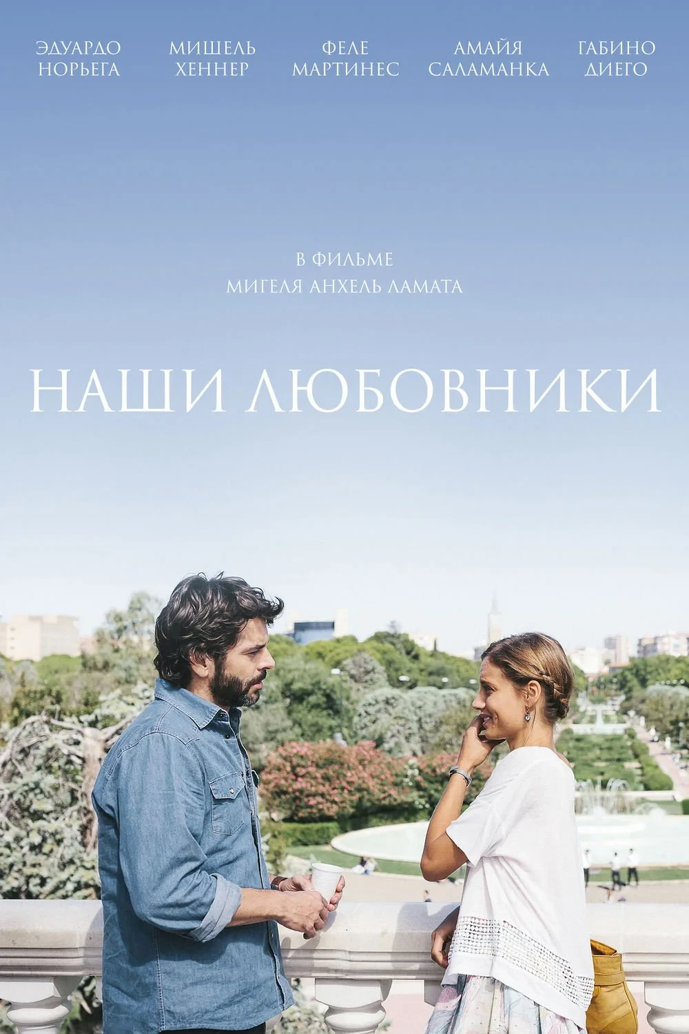 Постер фильма Наши любовники