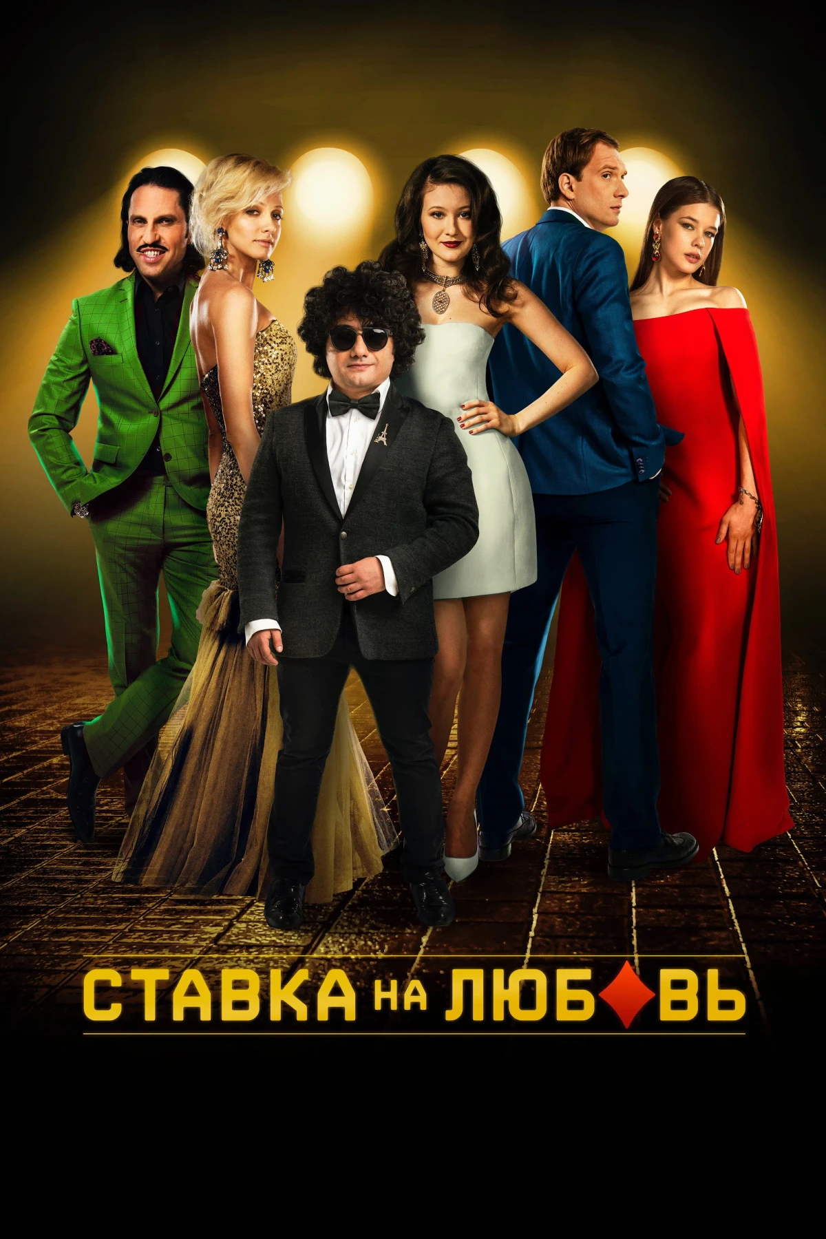 Постер фильма Ставка на любовь