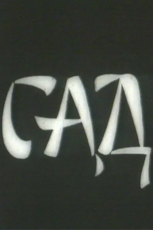 Постер фильма Сад