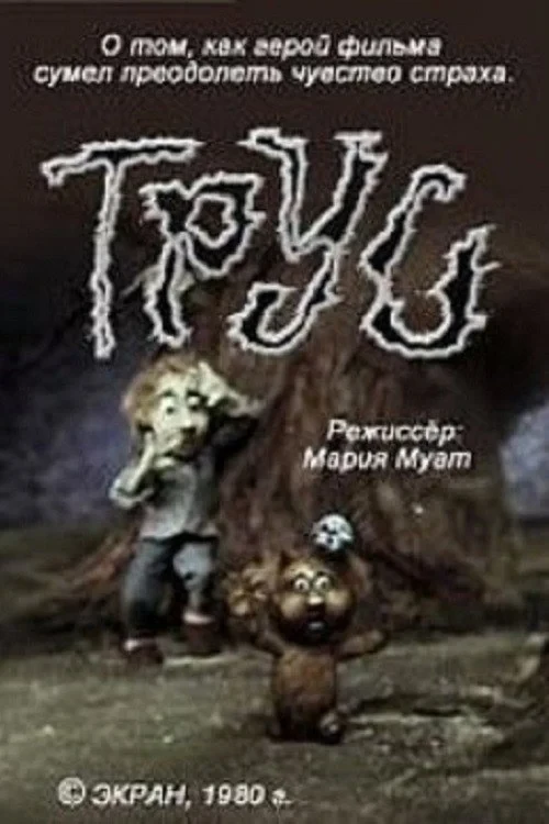 Постер фильма Трус