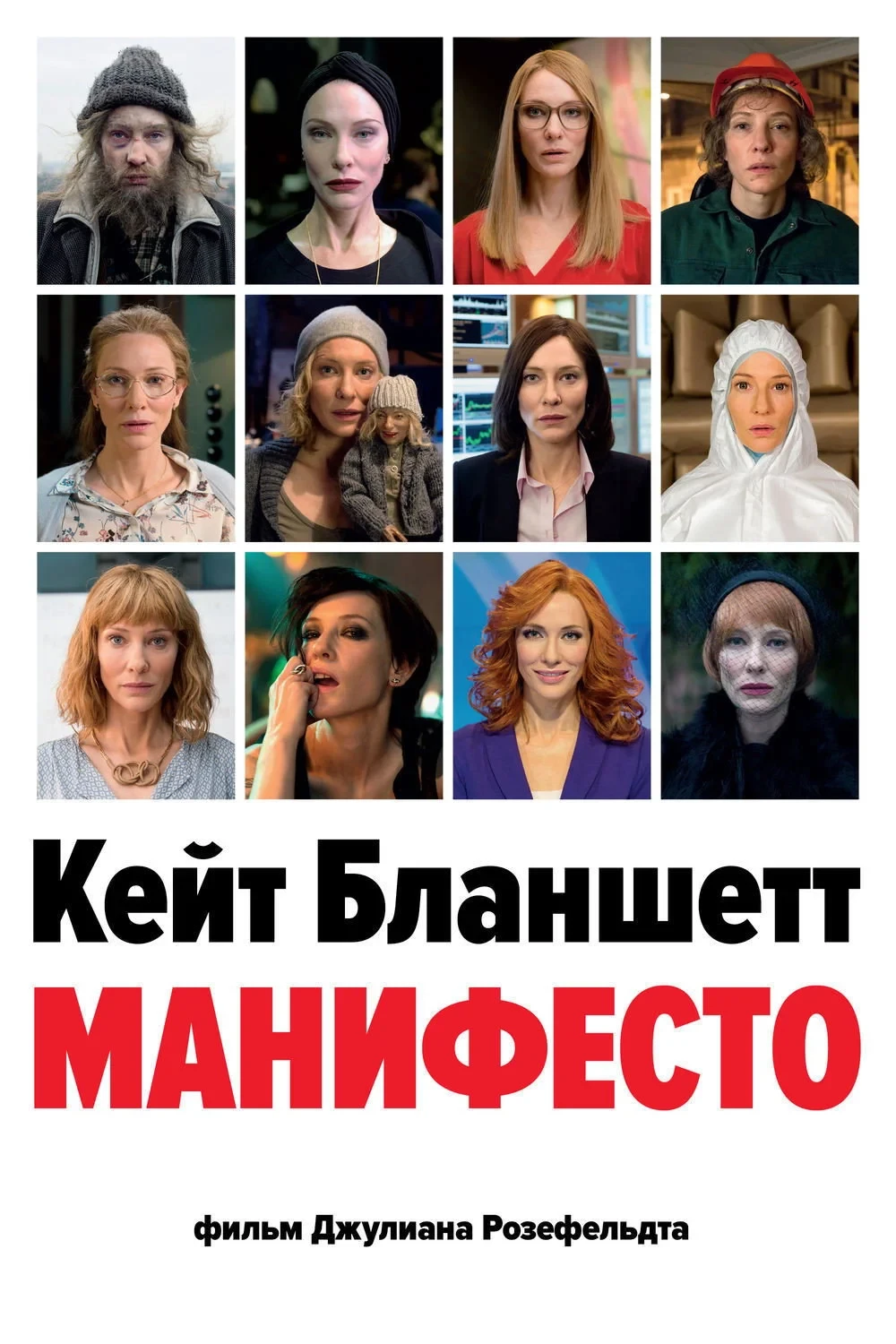 Постер фильма Манифесто