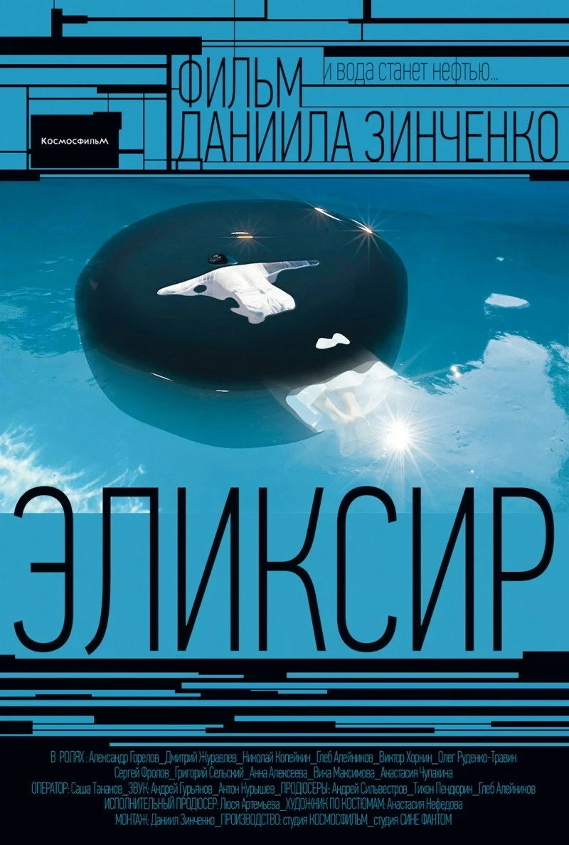 Постер фильма Эликсир