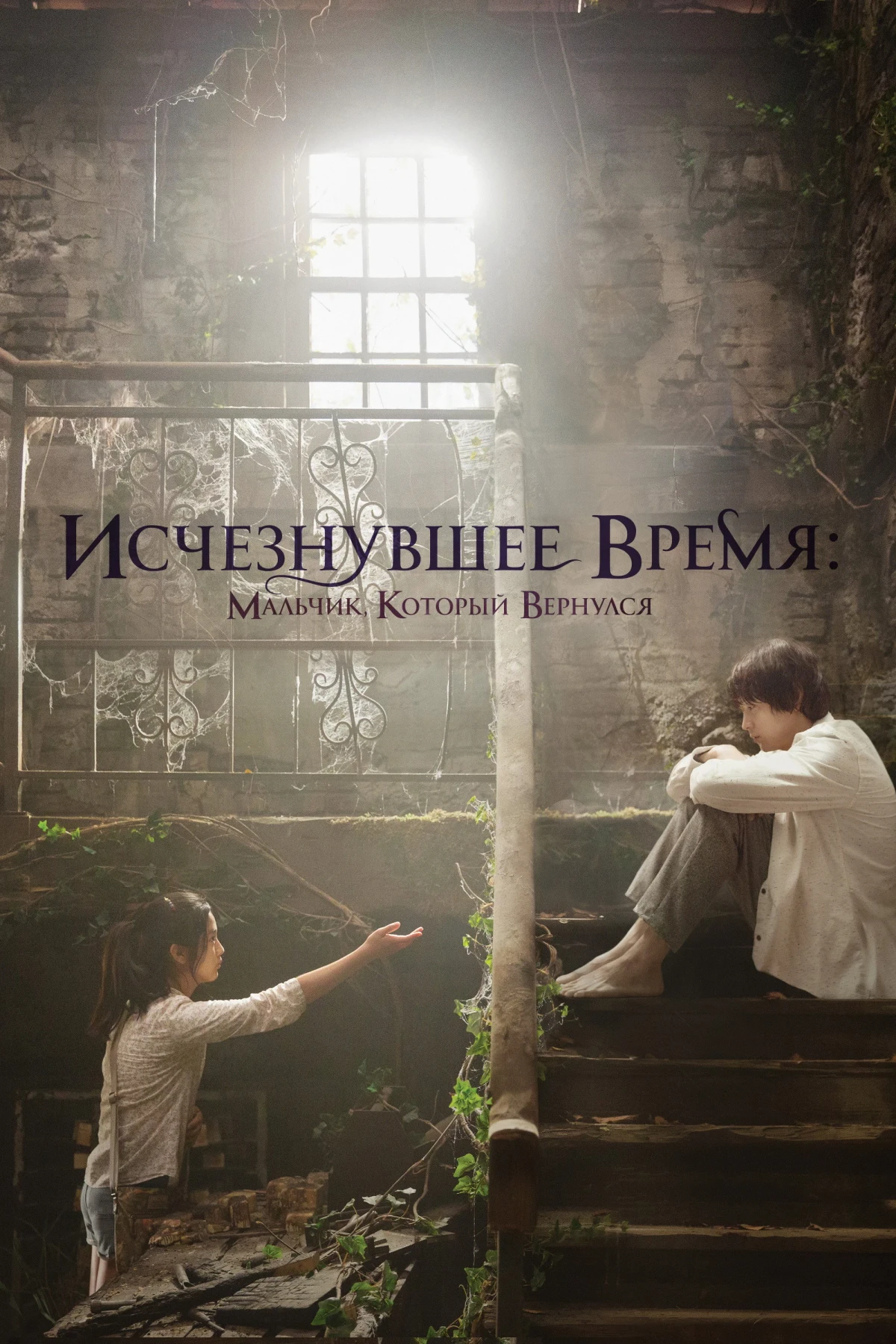 Постер фильма Исчезнувшее время: Мальчик, который вернулся