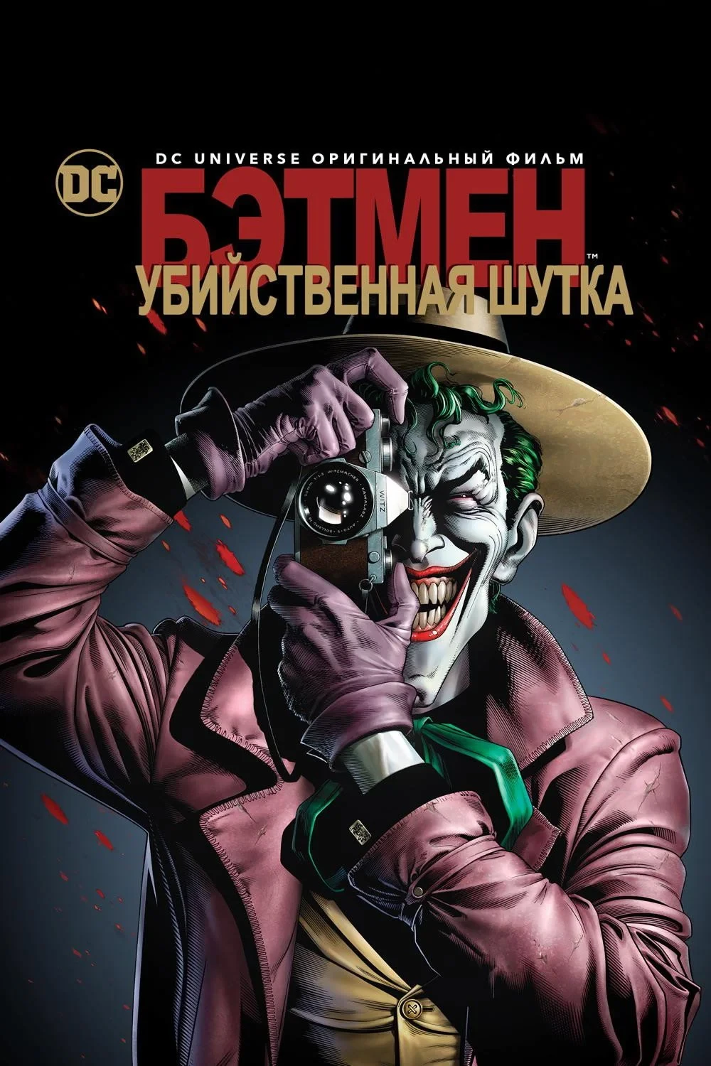 Постер фильма Бэтмен: Убийственная шутка