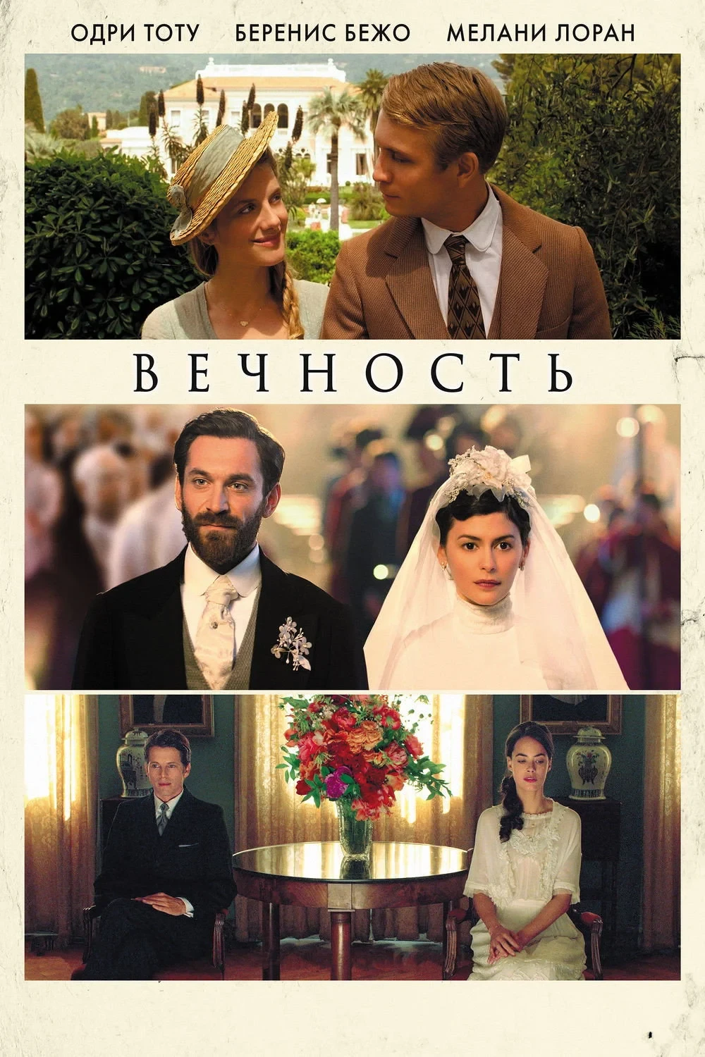 Постер фильма Вечность