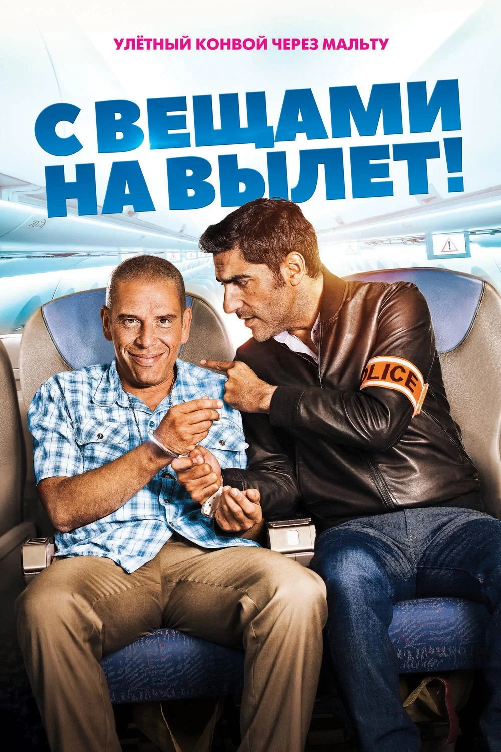Постер фильма С вещами на вылет!