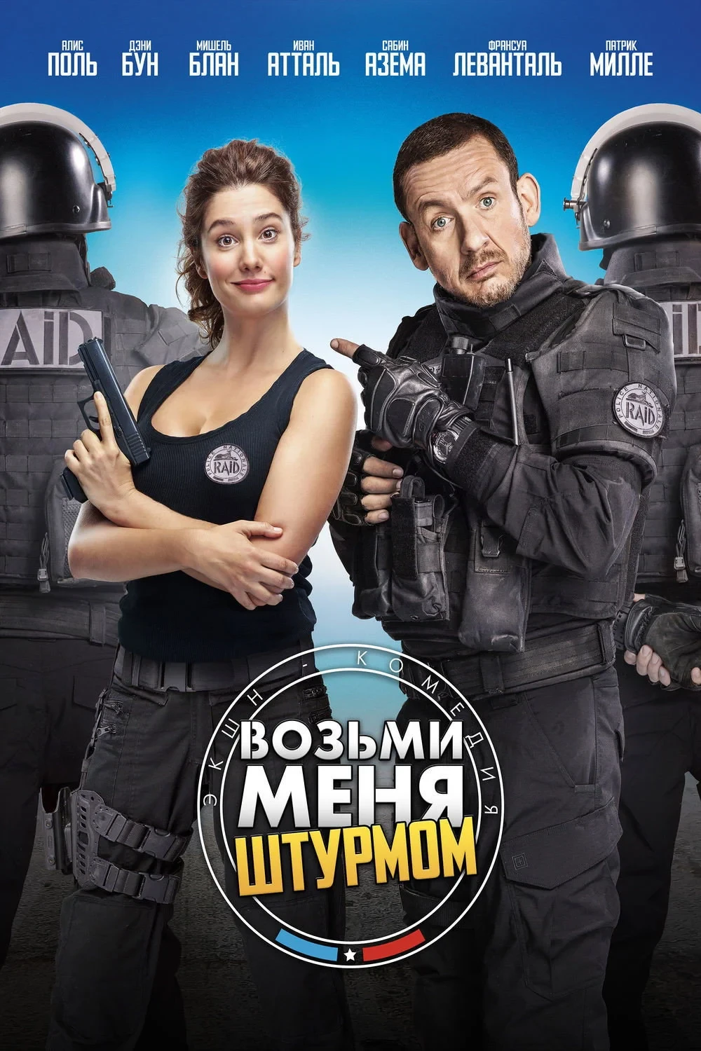 Постер фильма Возьми меня штурмом