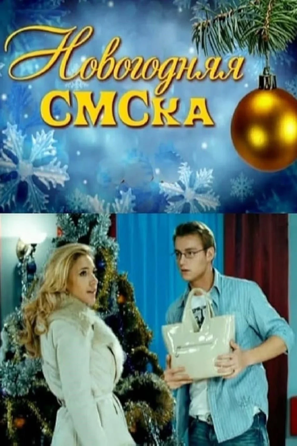 Постер фильма Новогодняя СМСка