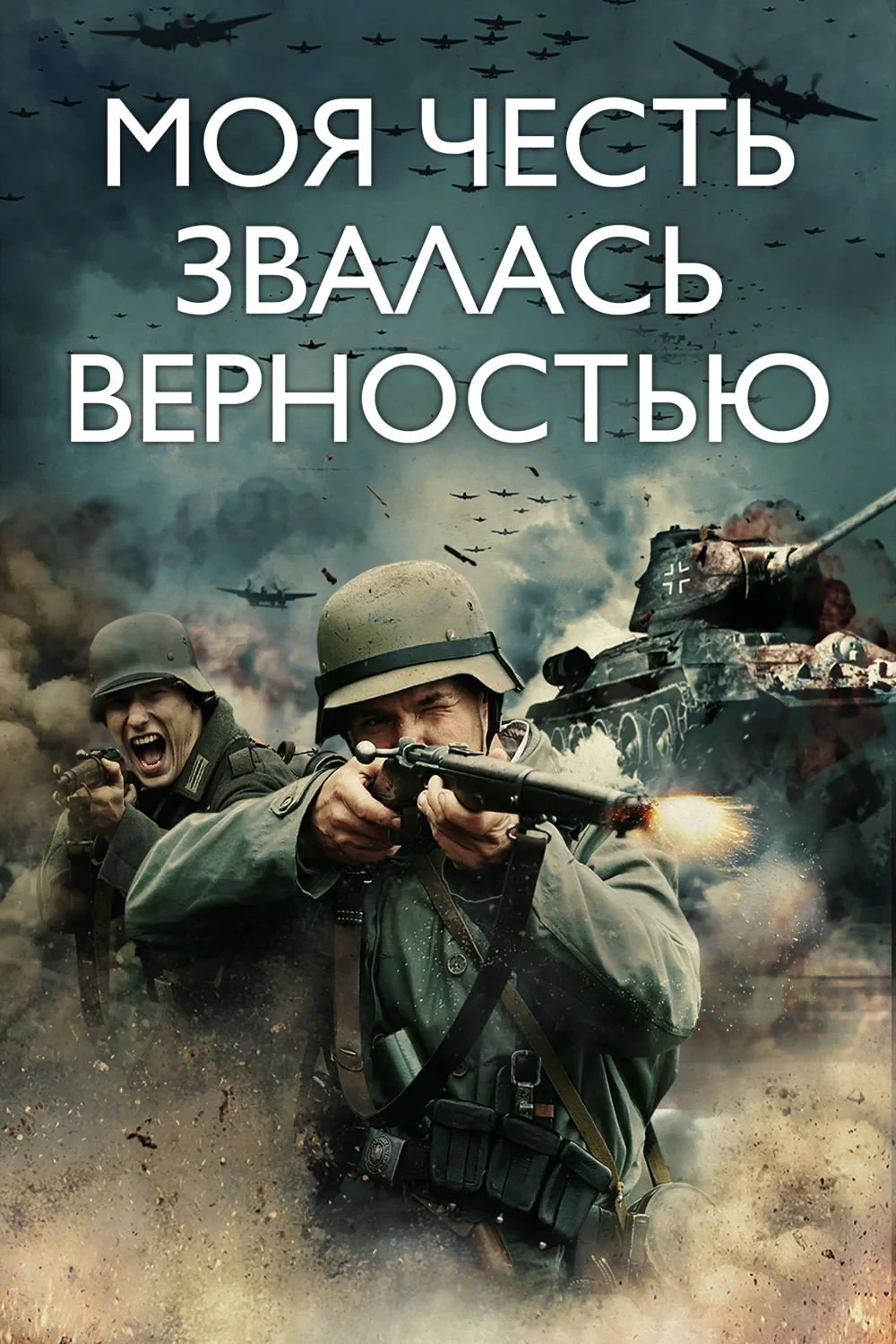 Постер фильма Моя честь звалась верностью
