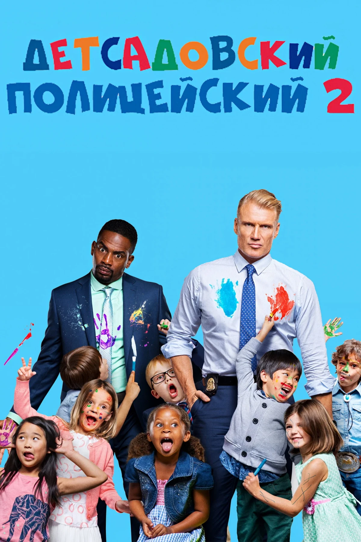 Постер фильма Детсадовский полицейский 2