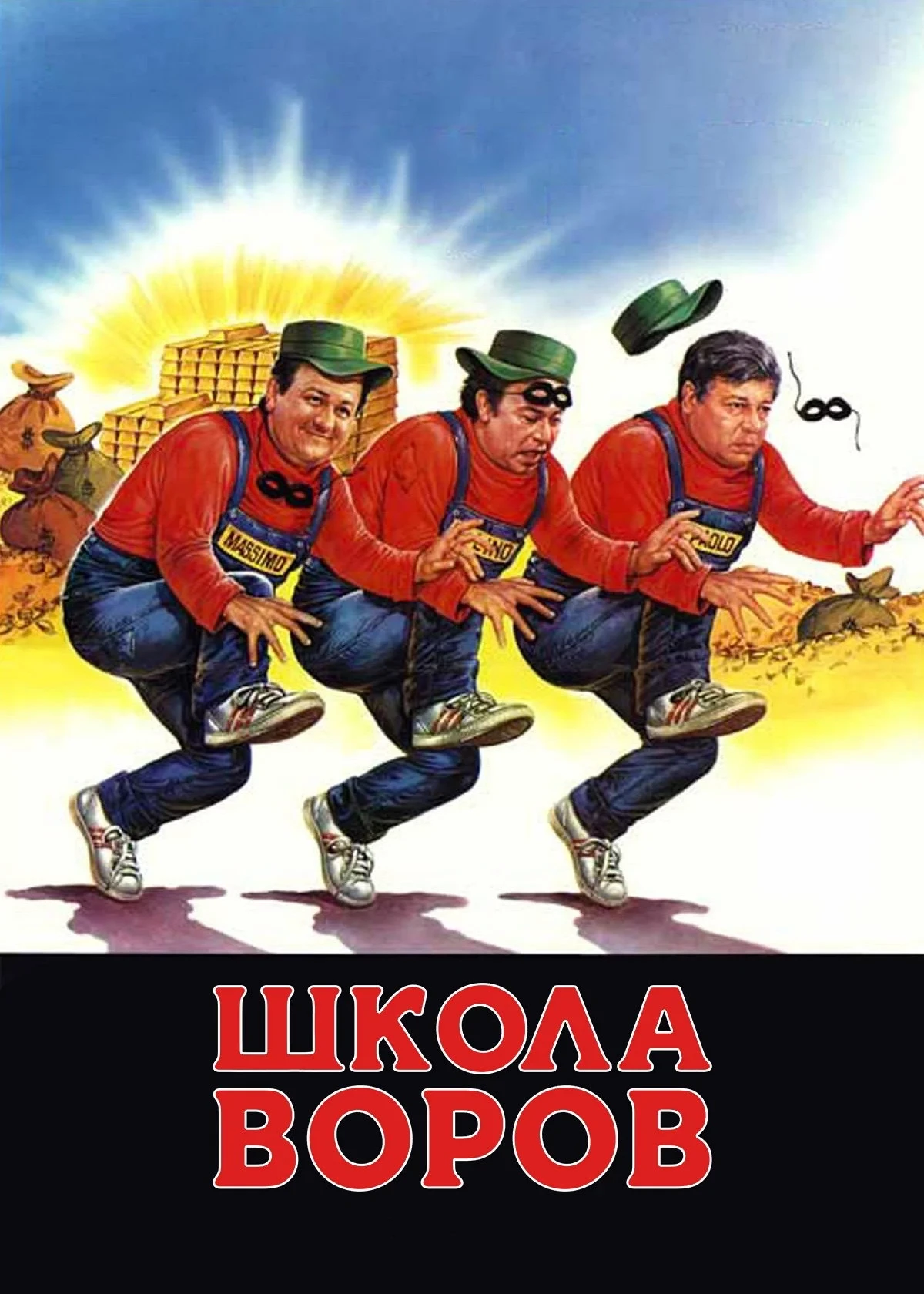 Постер фильма Школа воров