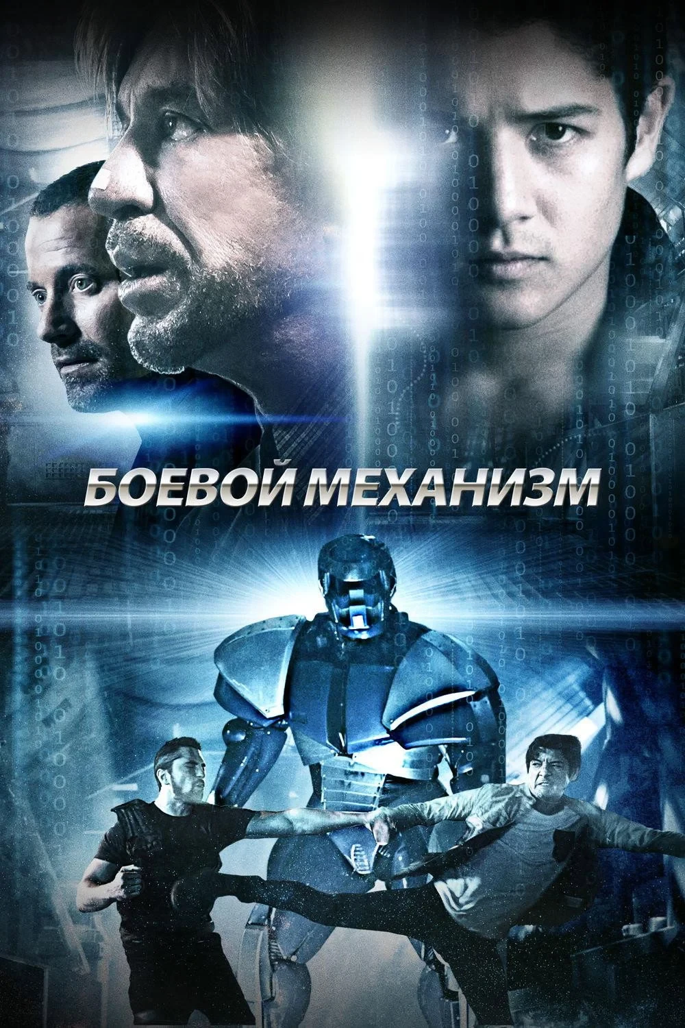Постер фильма Боевой механизм