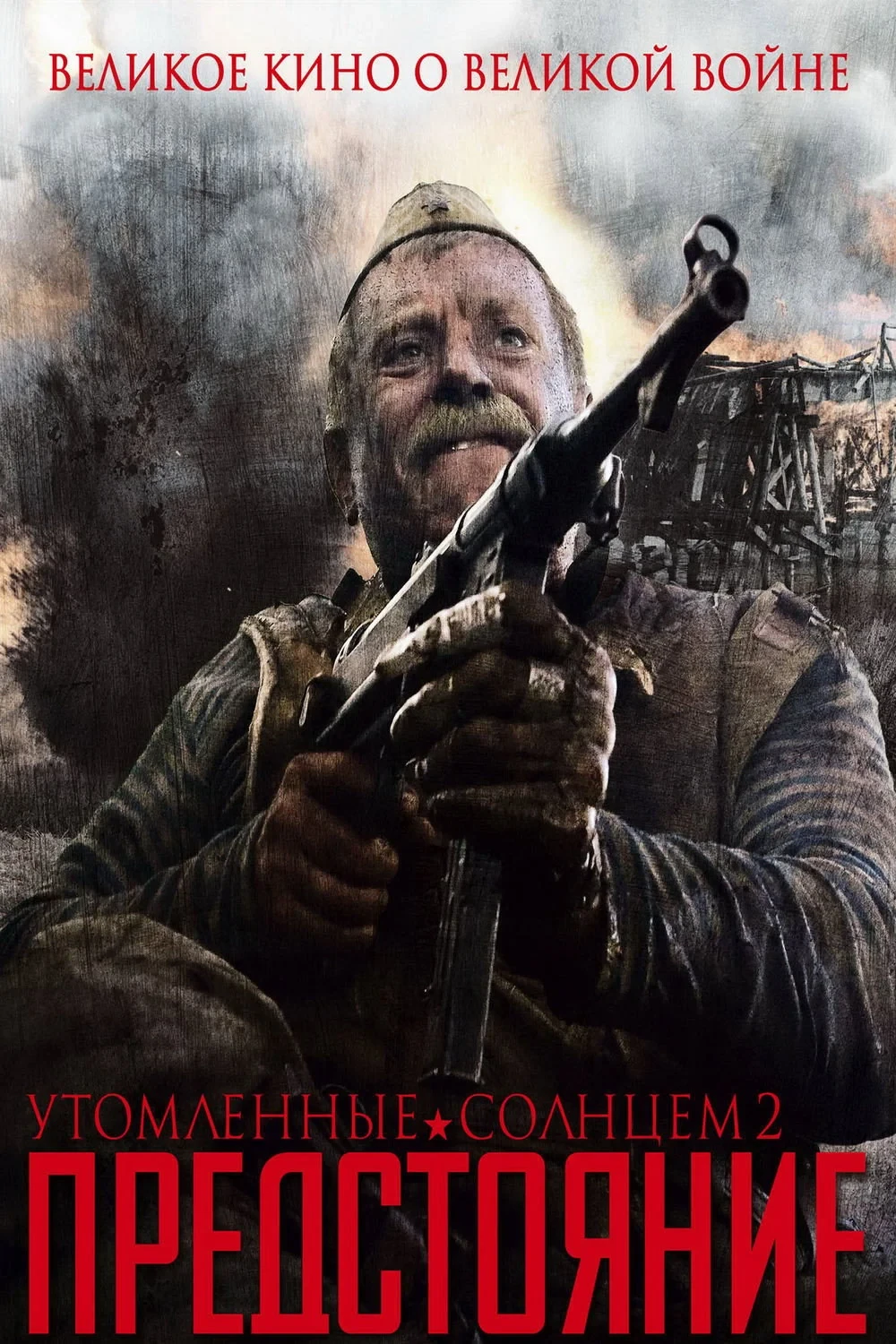 Постер фильма Утомленные солнцем 2: Предстояние