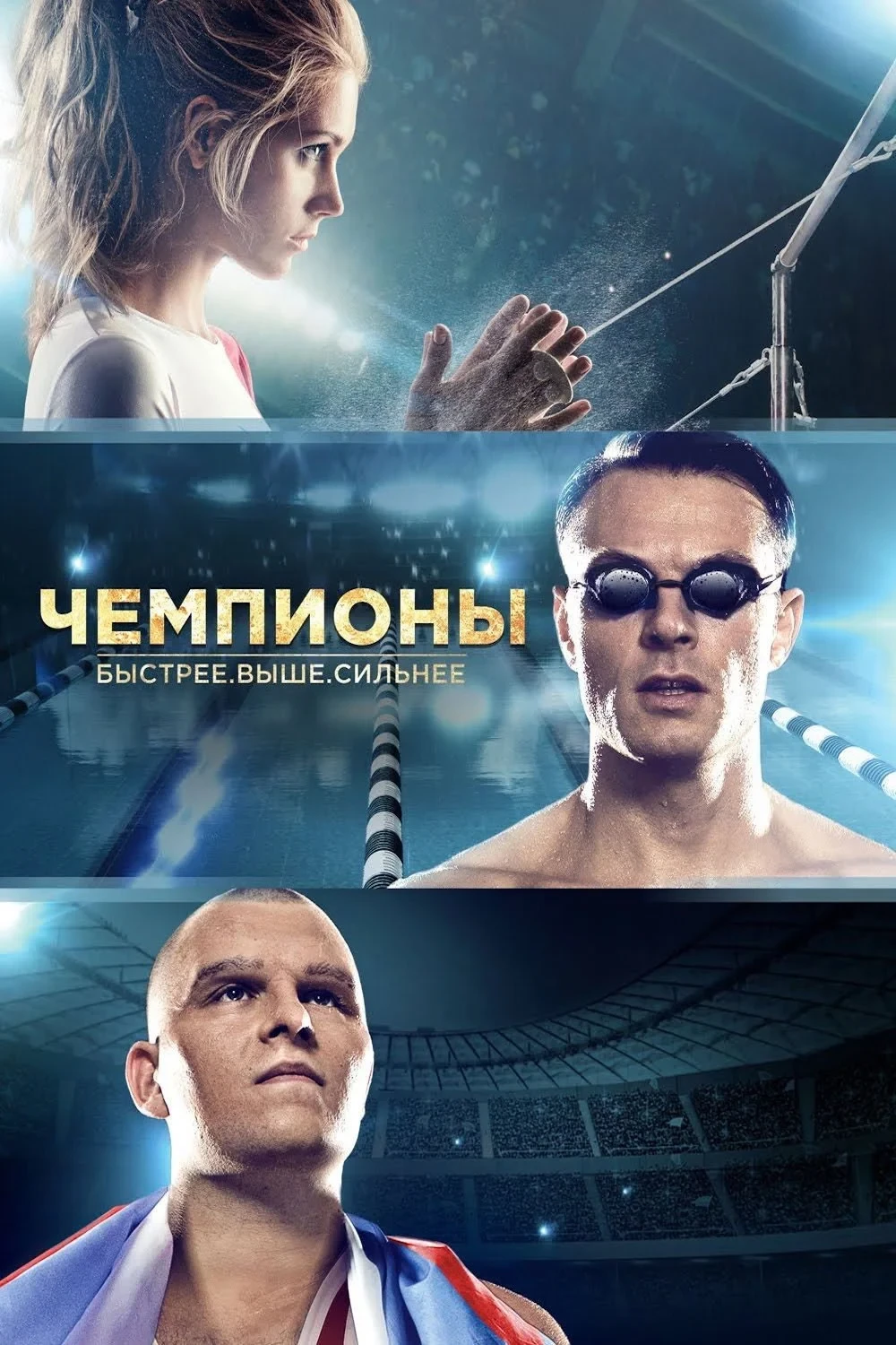 Постер фильма Чемпионы - Быстрее. Выше. Сильнее