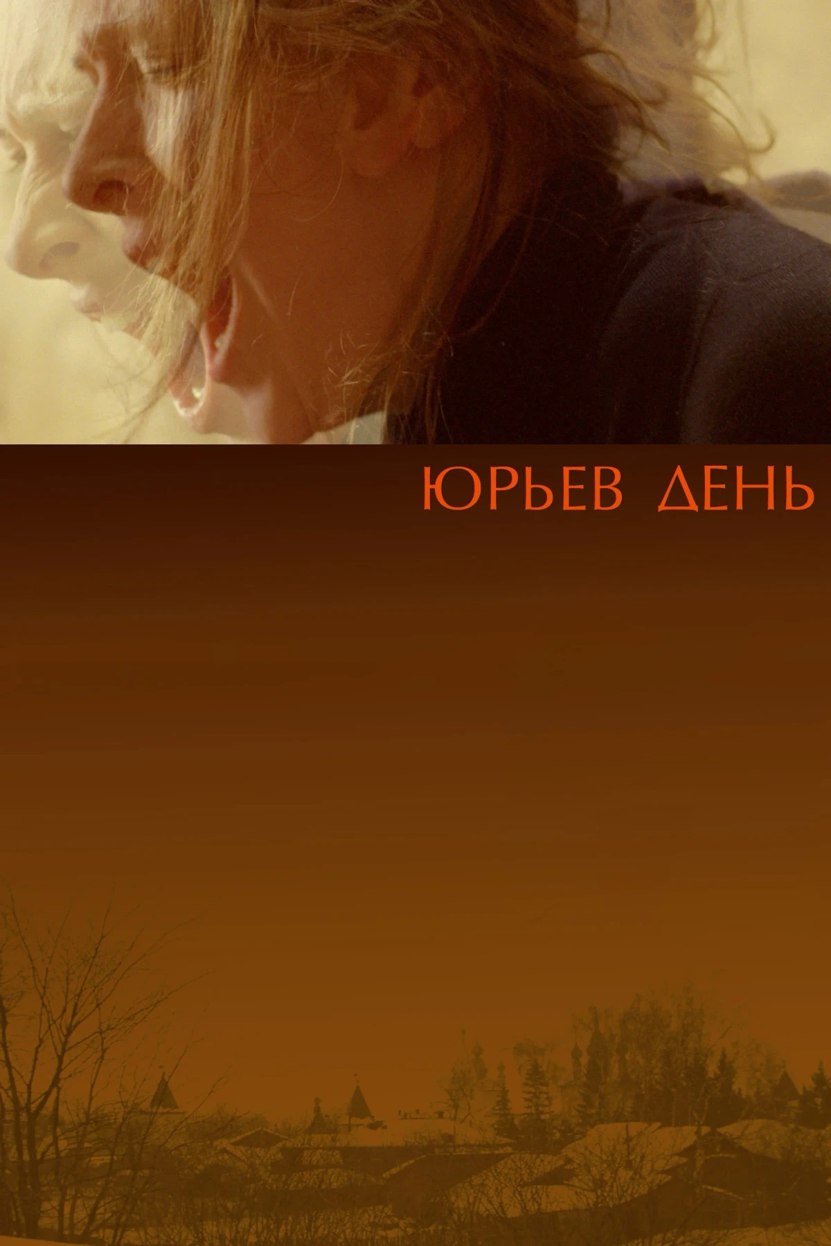 Постер фильма Юрьев день