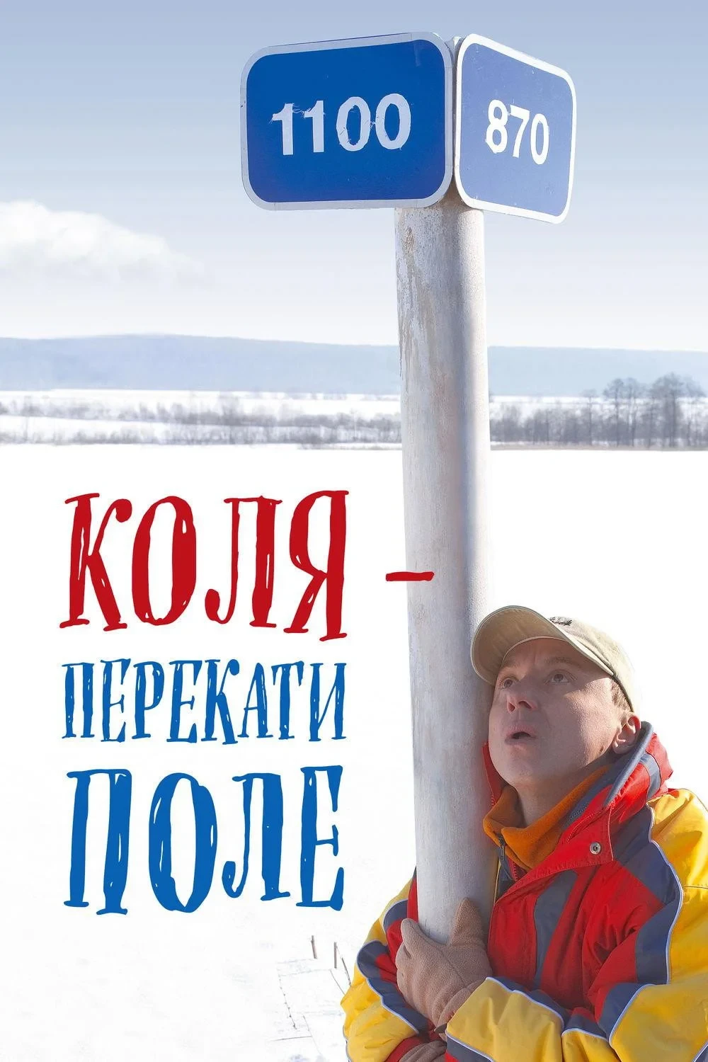 Постер фильма Коля - перекати поле