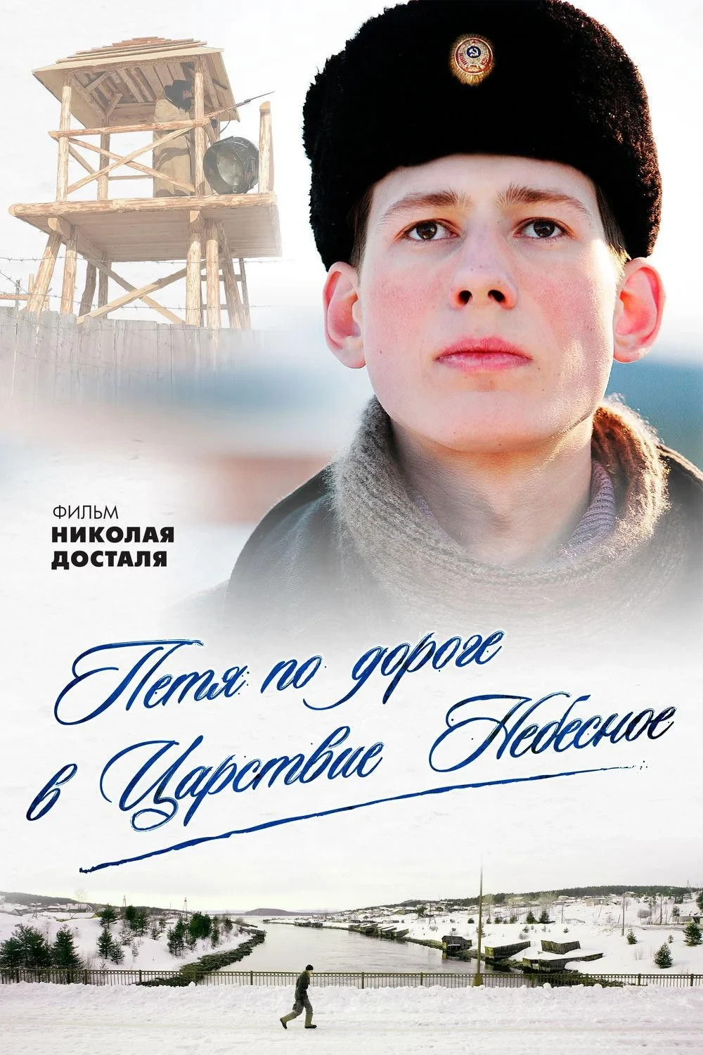 Постер фильма Петя по дороге в Царствие Небесное